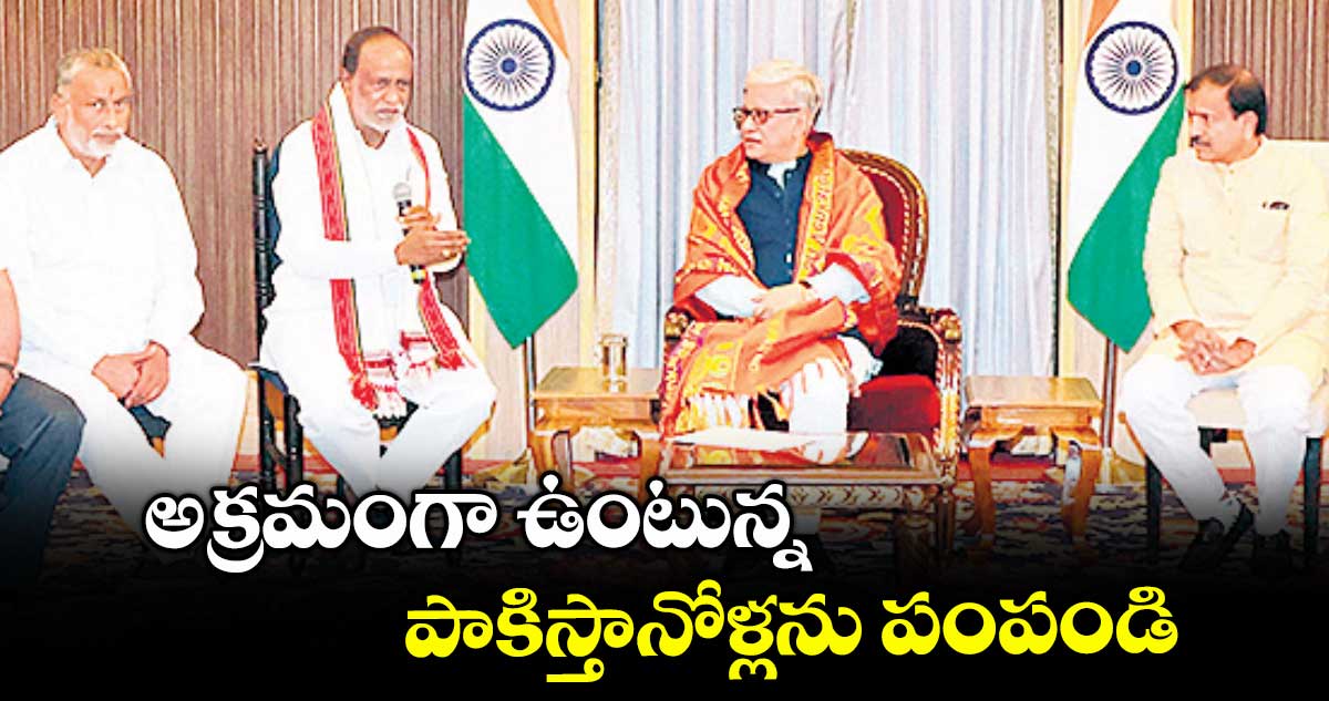 అక్రమంగా ఉంటున్న పాకిస్తానోళ్లను పంపండి : కె. లక్ష్మణ్