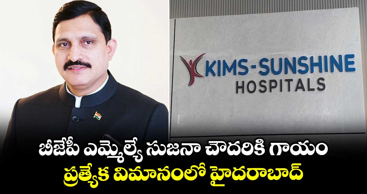 బీజేపీ ఎమ్మెల్యే సుజనా చౌదరికి గాయం : ప్రత్యేక విమానంలో హైదరాబాద్