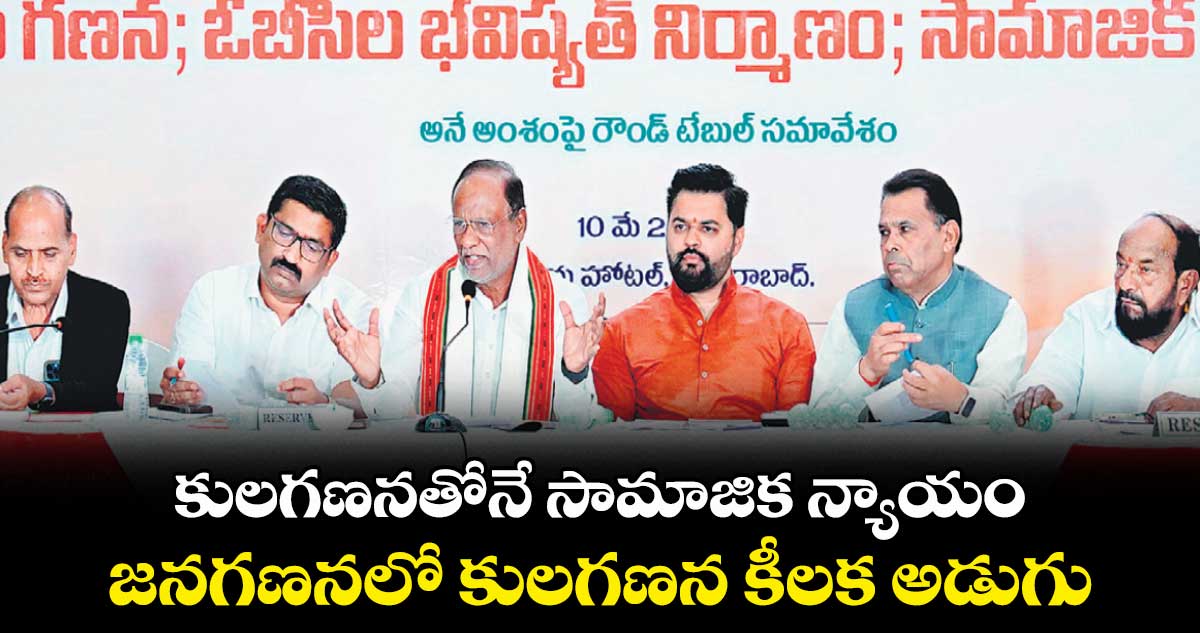 కులగణనతోనే సామాజిక న్యాయం..జనగణనలో కులగణన కీలక అడుగు: ఎంపీ లక్ష్మణ్
