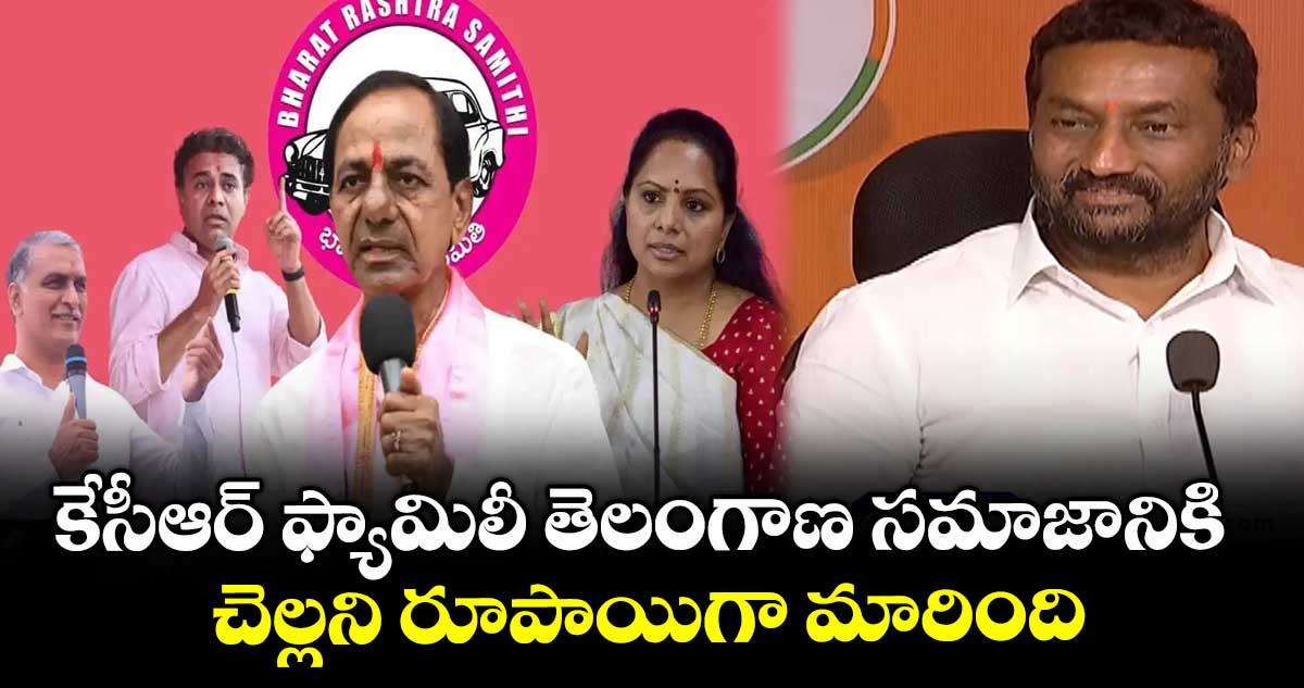 కేసీఆర్ ఫ్యామిలీ తెలంగాణ సమాజానికి చెల్లని రూపాయిగా మారింది: ఎంపీ రఘునందన్