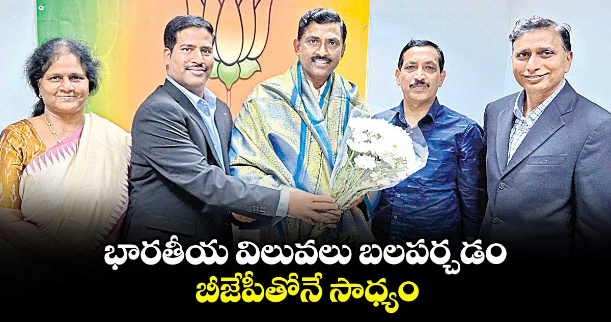భారతీయ విలువలు బలపర్చడం బీజేపీతోనే సాధ్యం : మురళీధర్ రావు