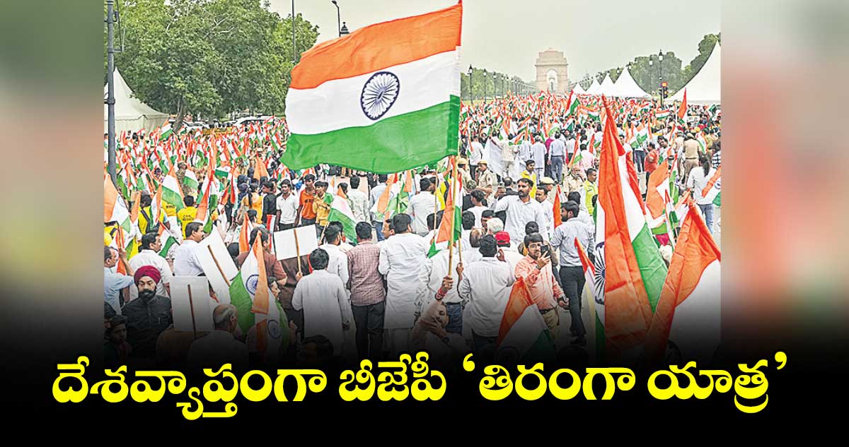దేశవ్యాప్తంగా బీజేపీ ‘తిరంగా యాత్ర’