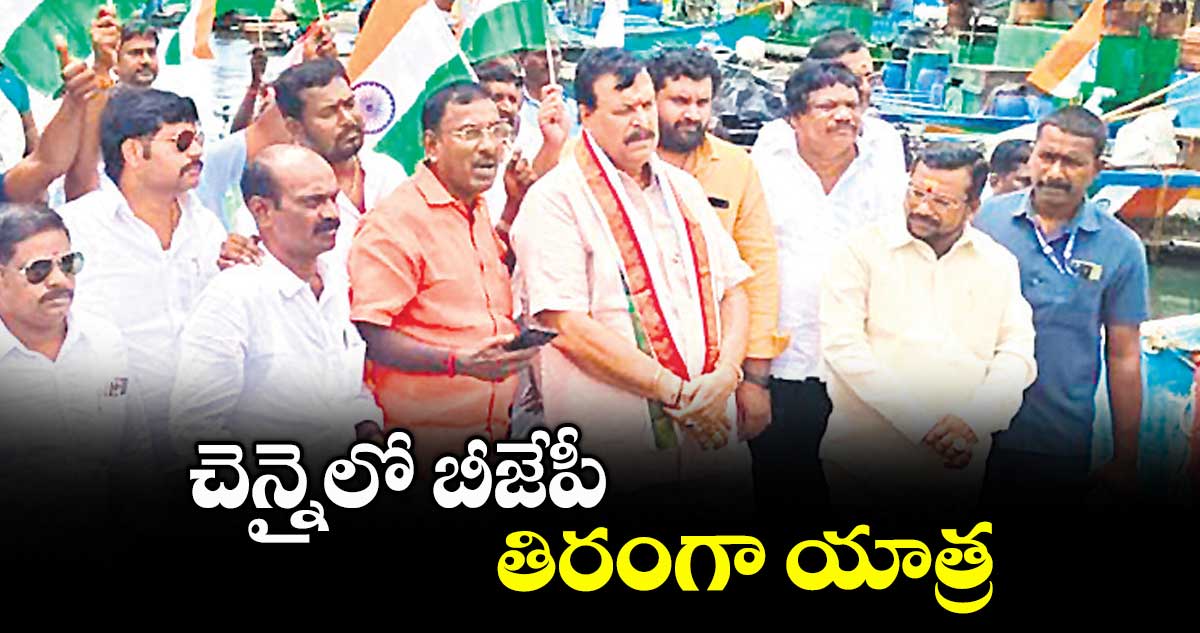 చెన్నైలో బీజేపీ తిరంగా యాత్ర