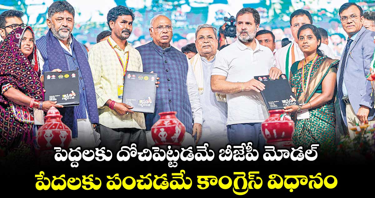 పెద్దలకు దోచిపెట్టడమే బీజేపీ మోడల్.. పేదలకు పంచడమే కాంగ్రెస్ విధానం: రాహుల్ గాంధీ