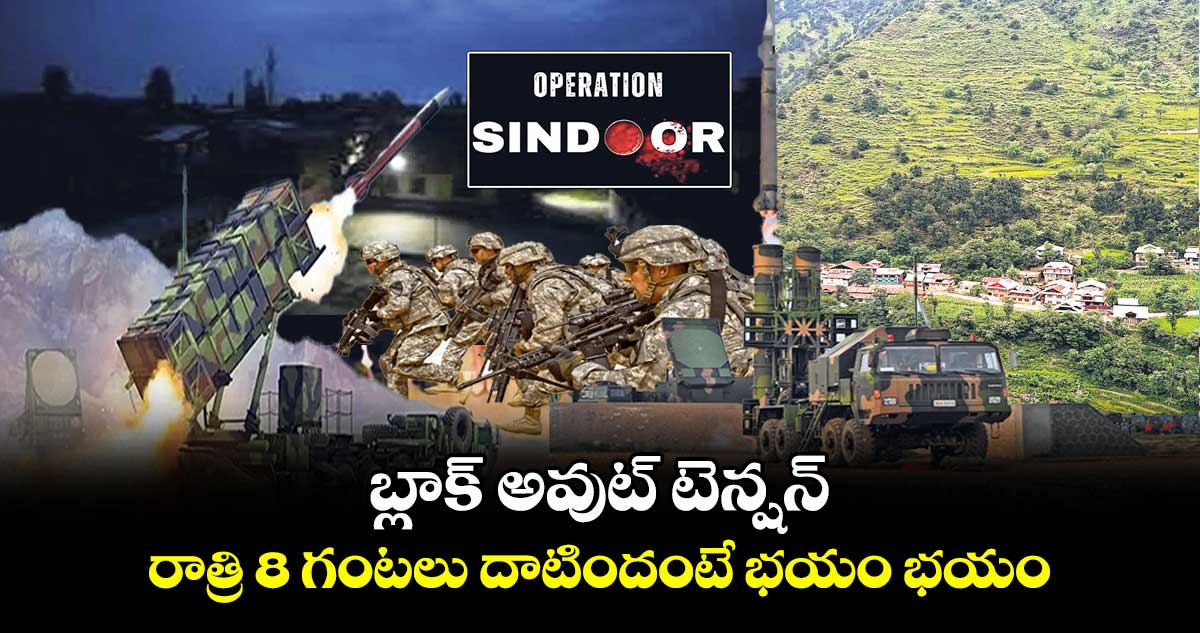 బ్లాక్ అవుట్ టెన్షన్ : రాత్రి 8 గంటలు దాటిందంటే భయం భయం