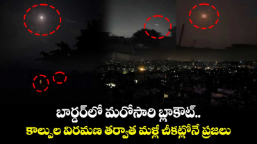 బార్డర్⁭లో మరోసారి బ్లాకౌట్.. కాల్పుల విరమణ తర్వాత మళ్లీ చీకట్లోనే ప్రజలు
