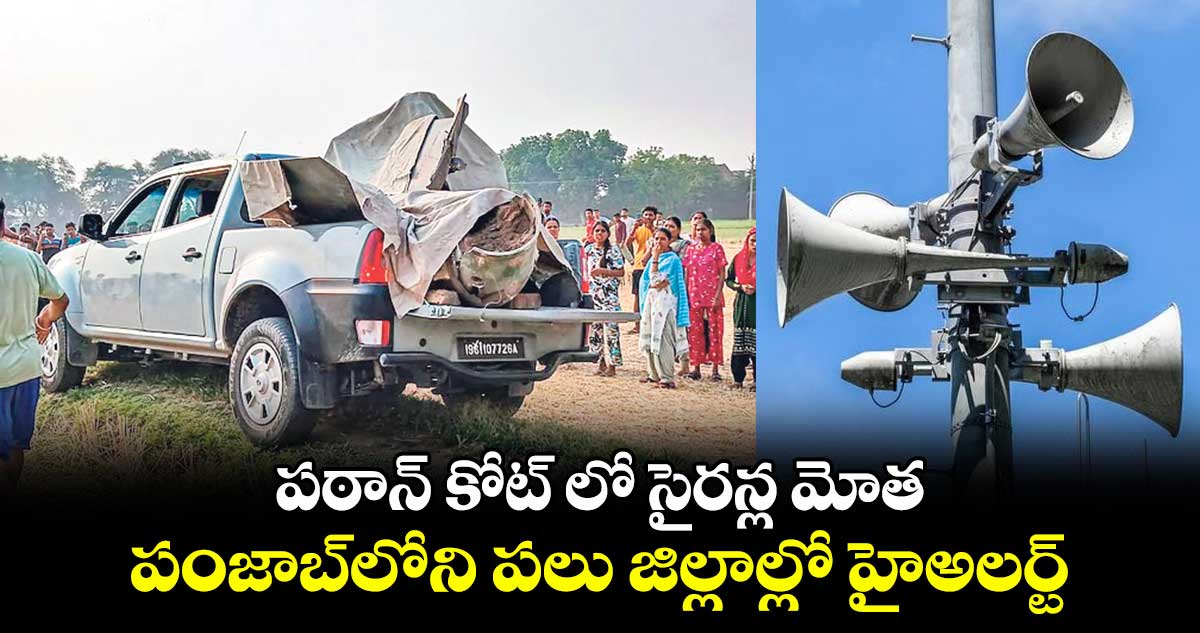 పఠాన్ కోట్ లో సైరన్ల మోత ..పంజాబ్లోని పలు జిల్లాల్లో హైఅలర్ట్