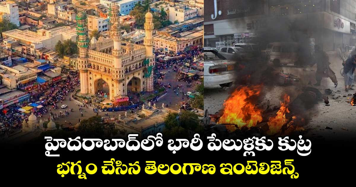 హైదరాబాద్లో భారీ పేలుళ్లకు కుట్ర.. భగ్నం చేసిన తెలంగాణ ఇంటెలిజెన్స్