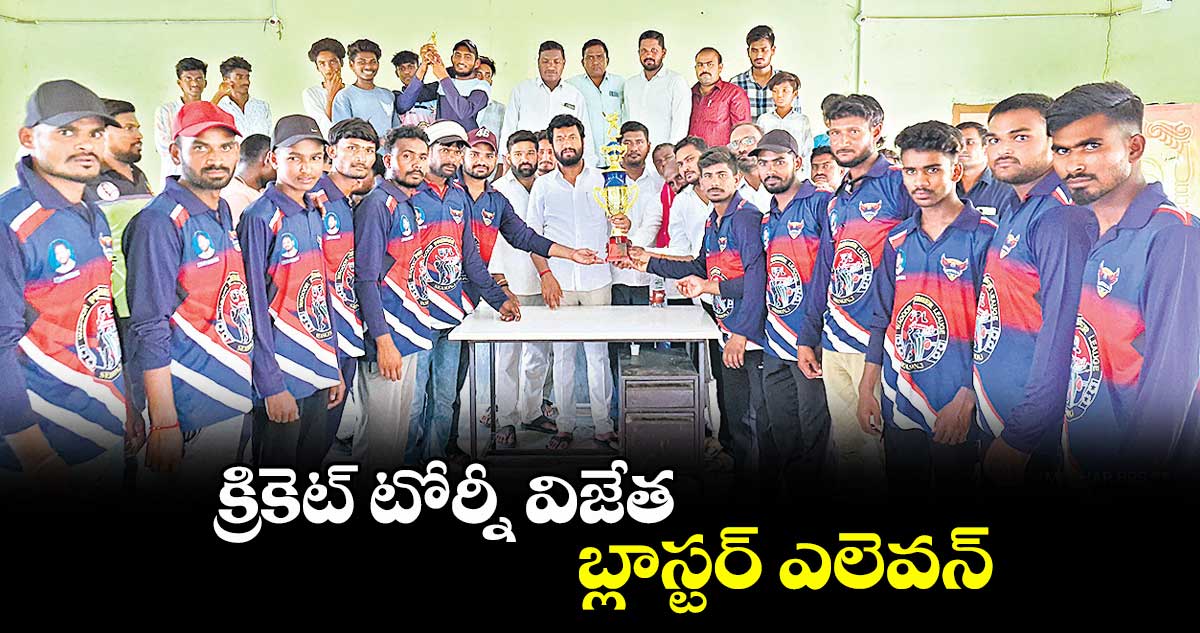 క్రికెట్ టోర్నీ విజేత బ్లాస్టర్ ఎలెవన్