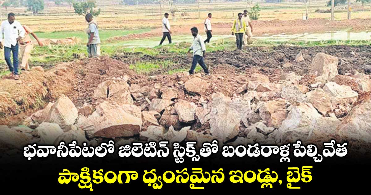 భవానీపేటలో జిలెటిన్ స్టిక్స్తో బండరాళ్ల పేల్చివేత..పాక్షికంగా ధ్వంసమైన ఇండ్లు, బైక్