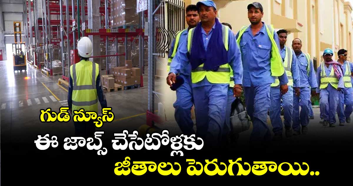గుడ్ న్యూస్: ఈ జాబ్స్ చేసేటోళ్లకు జీతాలు పెరుగుతాయి..