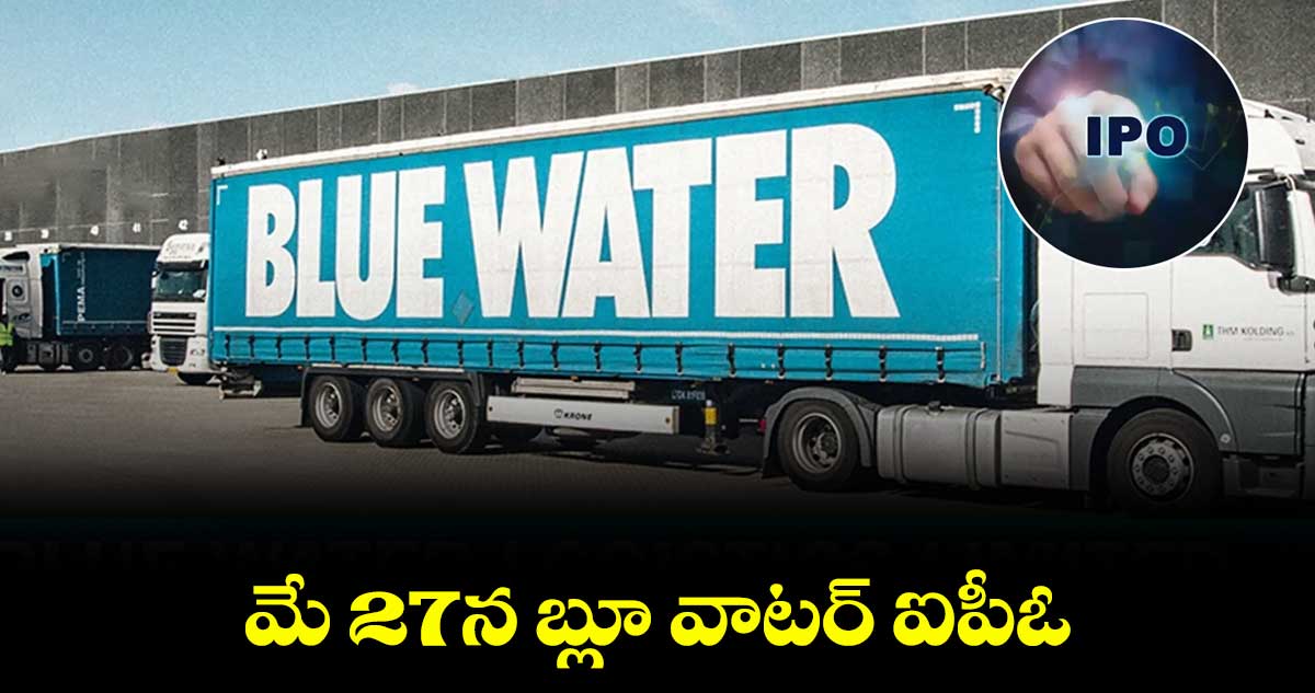 మే 27న బ్లూ వాటర్ ఐపీఓ