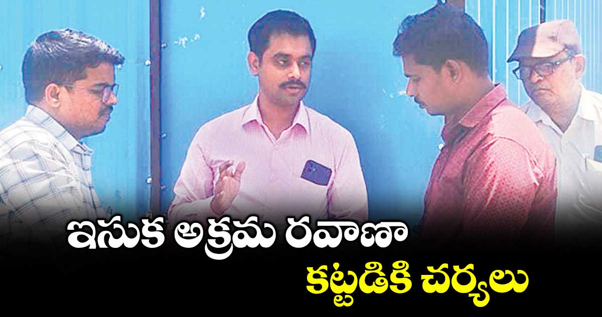 ఇసుక అక్రమ రవాణా కట్టడికి చర్యలు : వికాస్ మహాతో