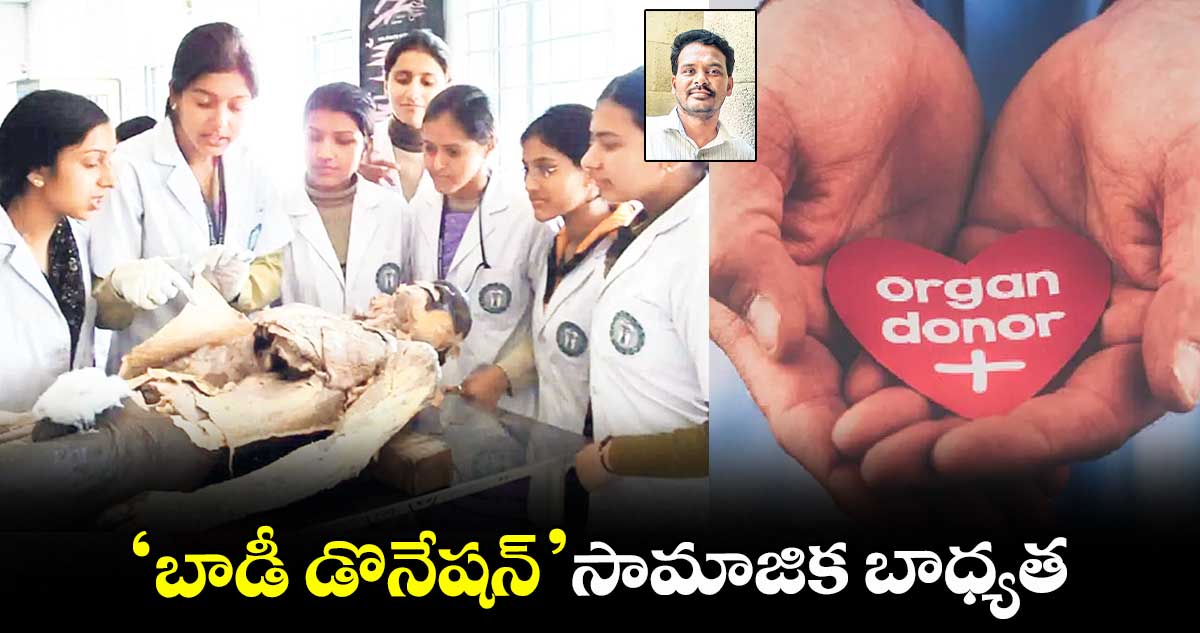 ‘బాడీ డొనేషన్’సామాజిక బాధ్యత
