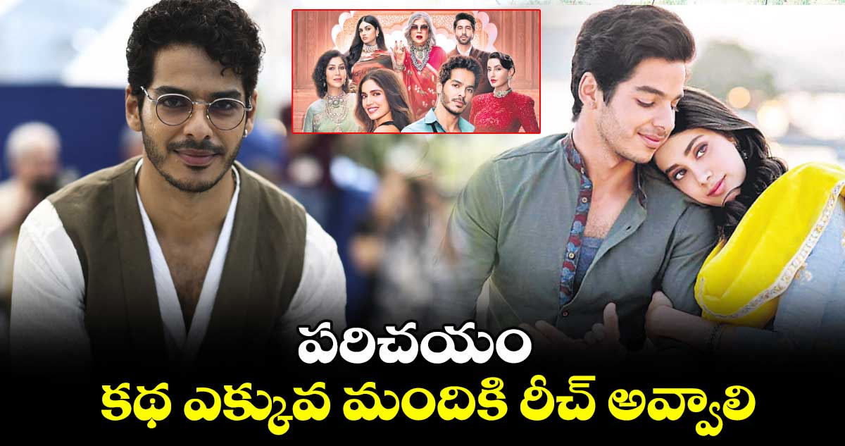 చైల్డ్ ఆర్టిస్ట్ నుంచి అసిస్టెంట్ డైరెక్టర్.. కేన్స్లో జాన్వీ కపూర్తో మెరిసిన ఇషాన్.. ఏంటి ఇతని స్పెషల్..!