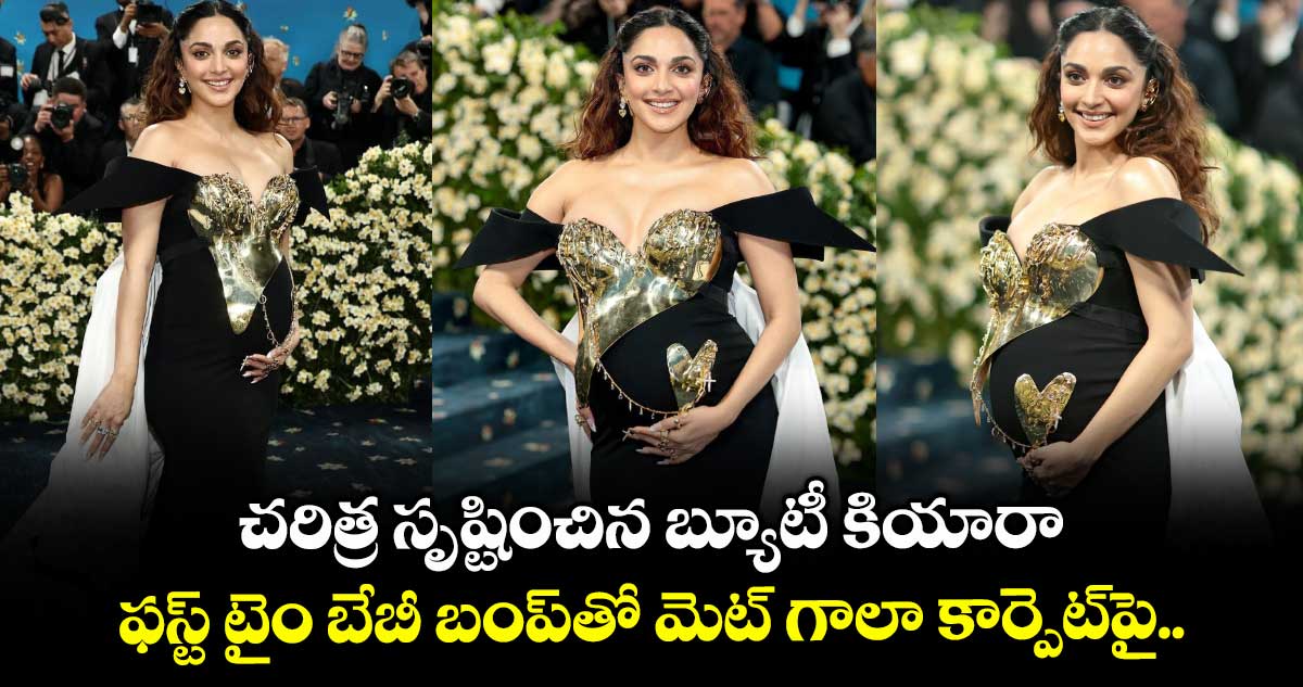 Kiara Advani: చరిత్ర సృష్టించిన బ్యూటీ కియారా.. ఫస్ట్ టైం బేబీ బంప్తో మెట్ గాలా కార్పెట్పై.. ఫోటోలు వైరల్
