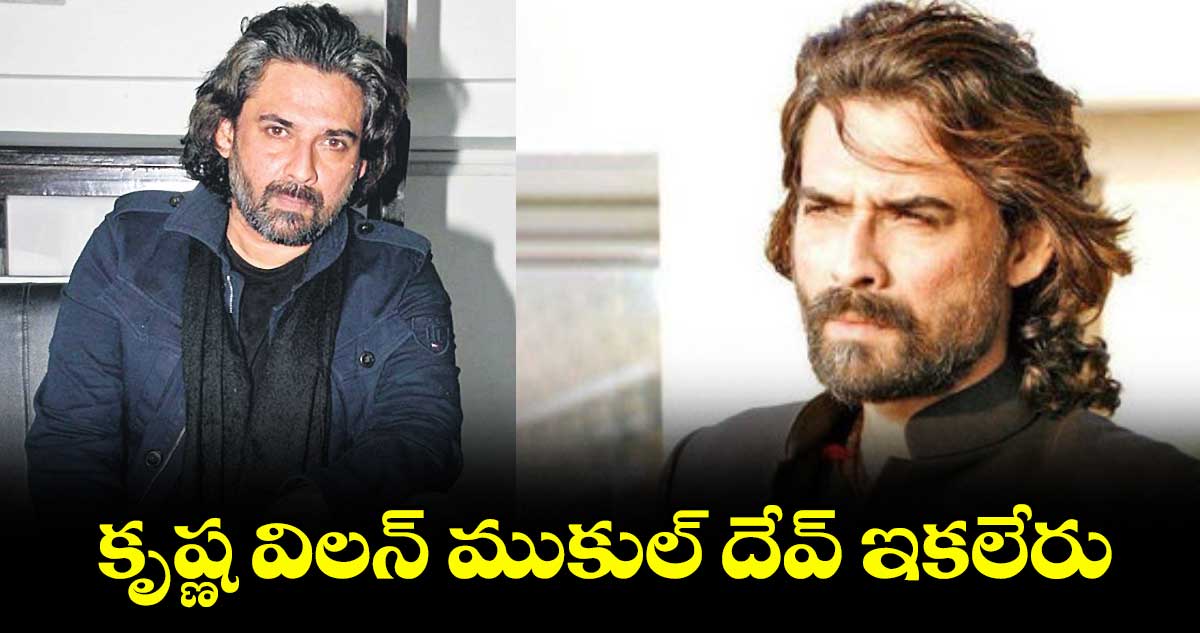 కృష్ణ విలన్ ముకుల్ దేవ్ ఇకలేరు