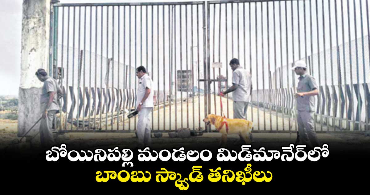 బోయినిపల్లి మండలం మిడ్మానేర్లో బాంబు స్క్వాడ్ తనిఖీలు