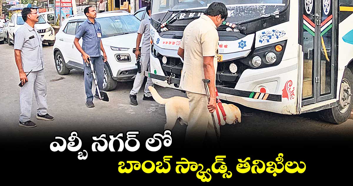 ఎల్బీ నగర్ లో బాంబ్ స్క్వాడ్స్ తనిఖీలు