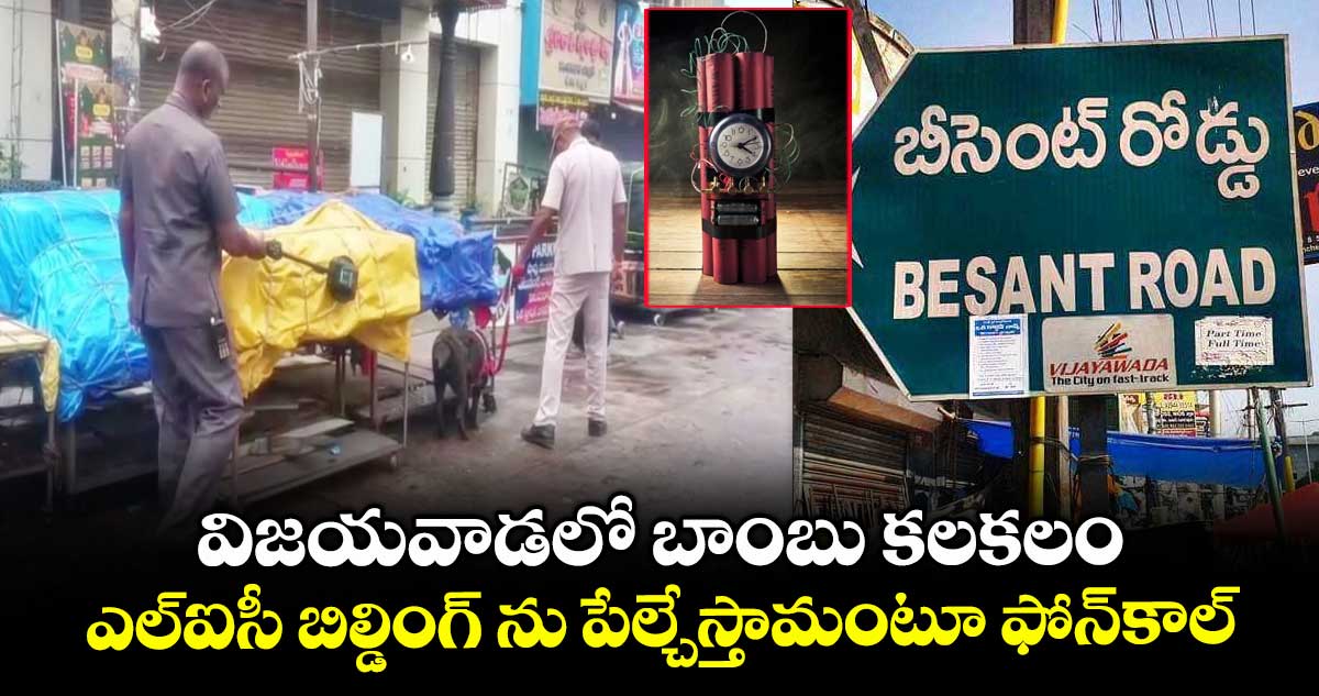 విజయవాడలో బాంబు కలకలం... ఎల్ఐసీ బిల్డింగ్ ను పేల్చేస్తామంటూ ఫోన్కాల్