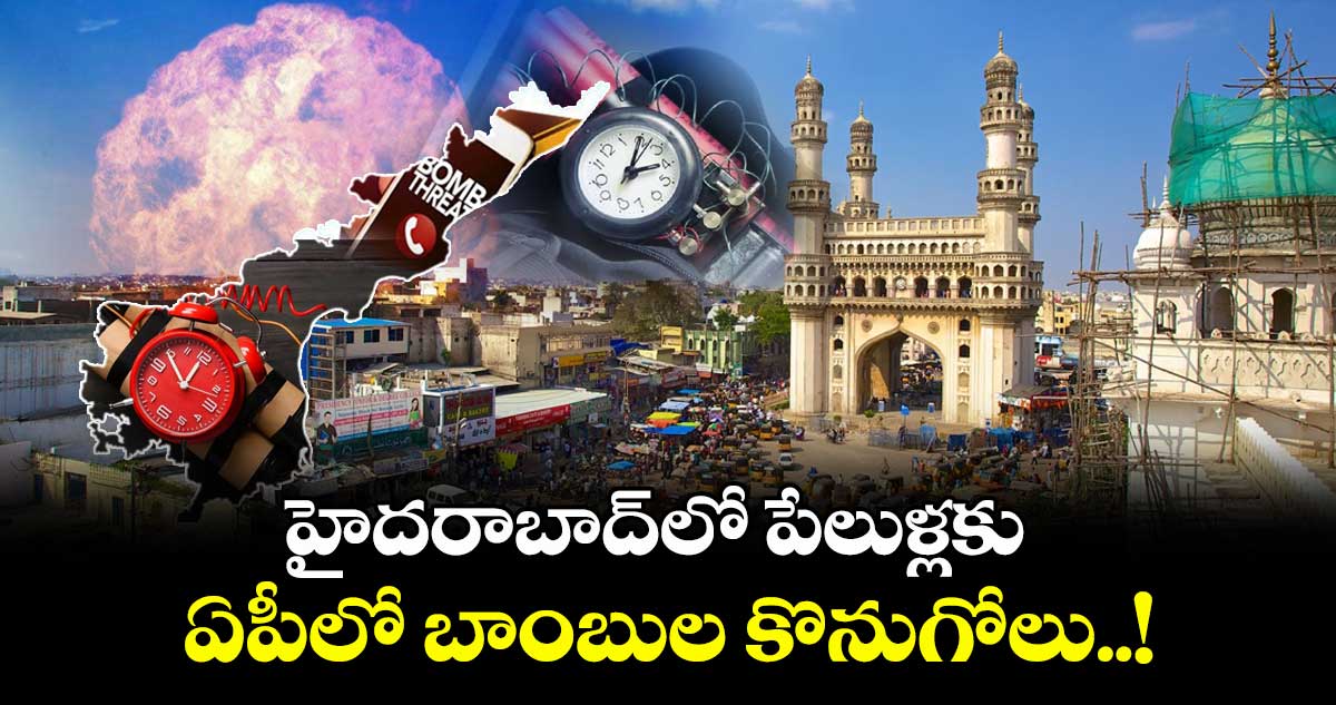 హైదరాబాద్లో పేలుళ్లకు ఏపీలో బాంబుల కొనుగోలు..!