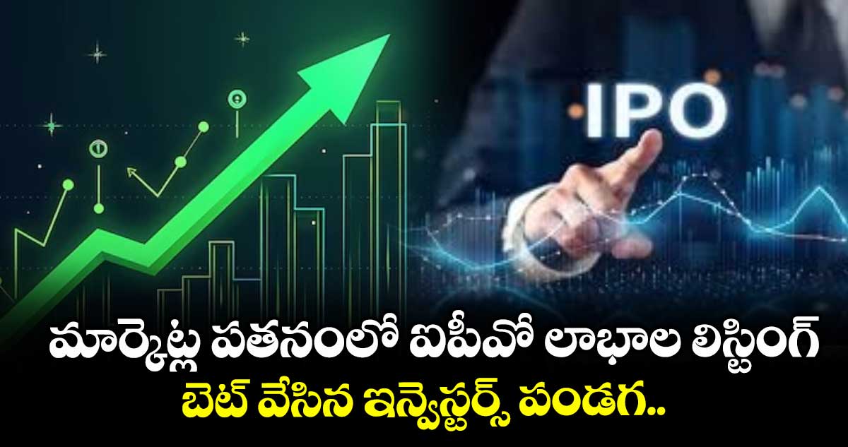 IPO News: మార్కెట్ల పతనంలో ఐపీవో లాభాల లిస్టింగ్.. బెట్ వేసిన ఇన్వెస్టర్స్ పండగ..