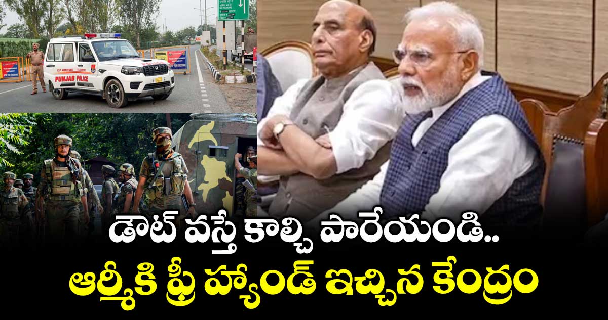 డౌట్ వస్తే కాల్చి పారేయండి : ఆర్మీకి ఫ్రీ హ్యాండ్ ఇచ్చిన కేంద్రం