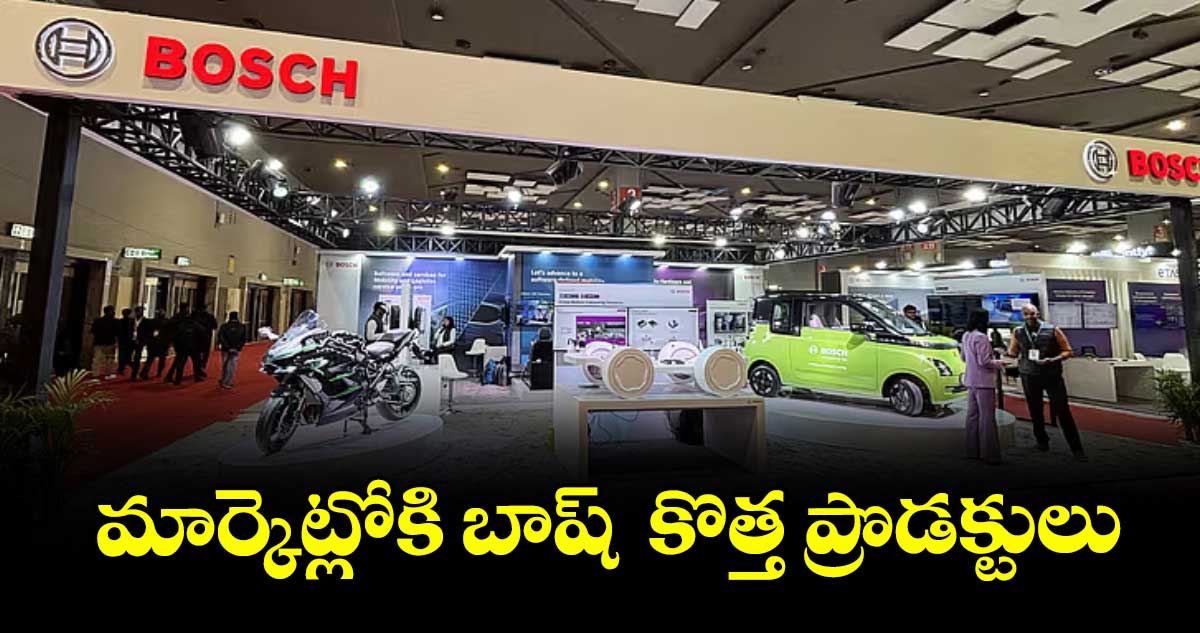 మార్కెట్లోకి బాష్ కొత్త ప్రొడక్టులు