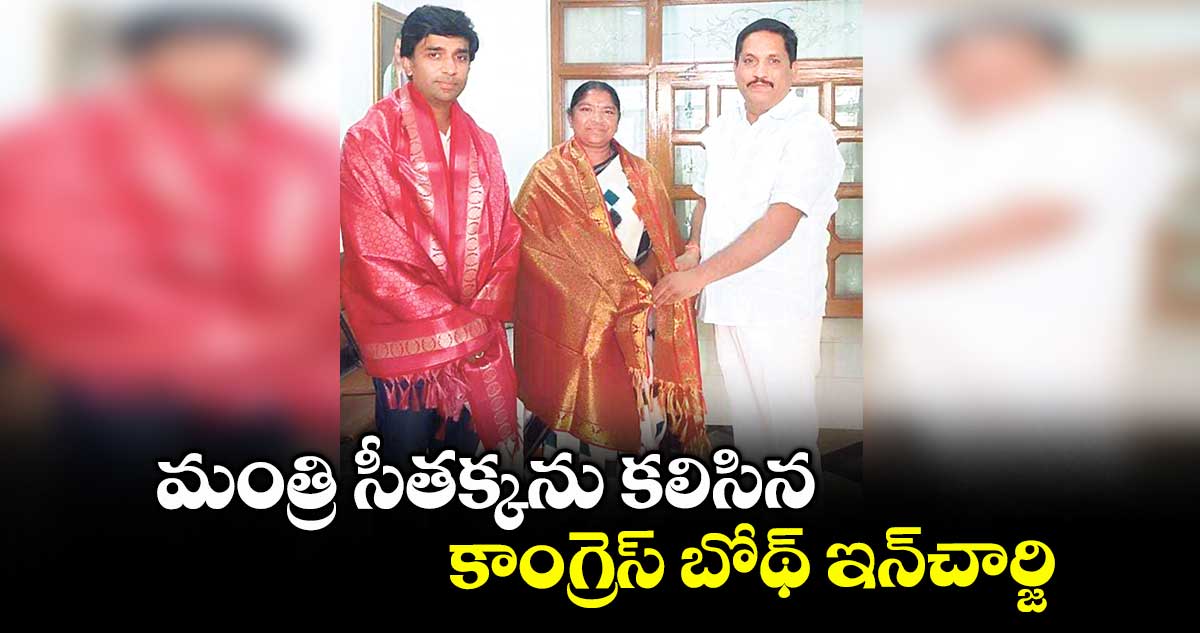 మంత్రి సీతక్కను కలిసిన కాంగ్రెస్ బోథ్ ఇన్చార్జి