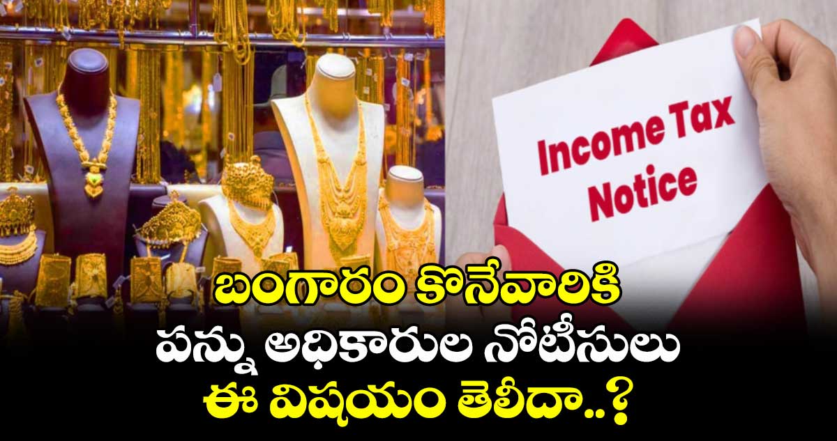 Tax Notice: బంగారం కొనేవారికి పన్ను అధికారుల నోటీసులు, ఈ విషయం తెలీదా..?