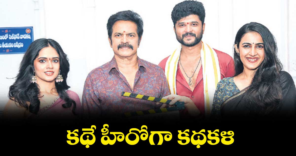 కథే హీరోగా కథకళి