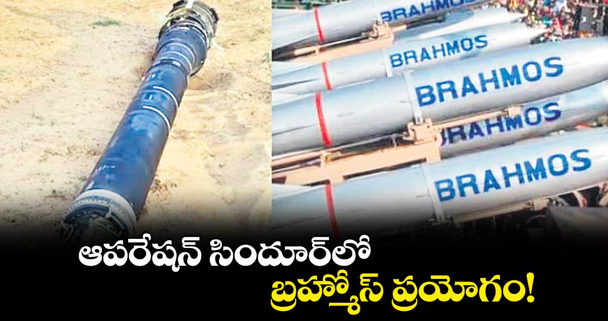 ఆపరేషన్ సిందూర్లో బ్రహ్మోస్ ప్రయోగం!
