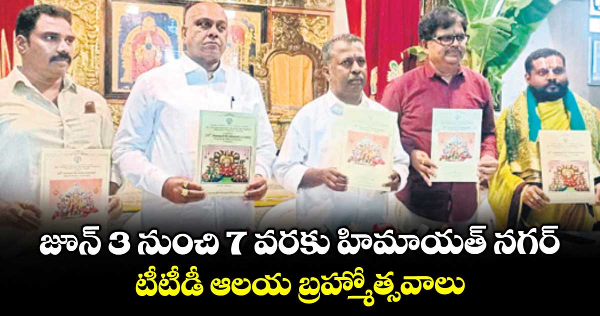 జూన్ 3 నుంచి 7 వరకు హిమాయత్ నగర్... టీటీడీ ఆలయ బ్రహ్మోత్సవాలు