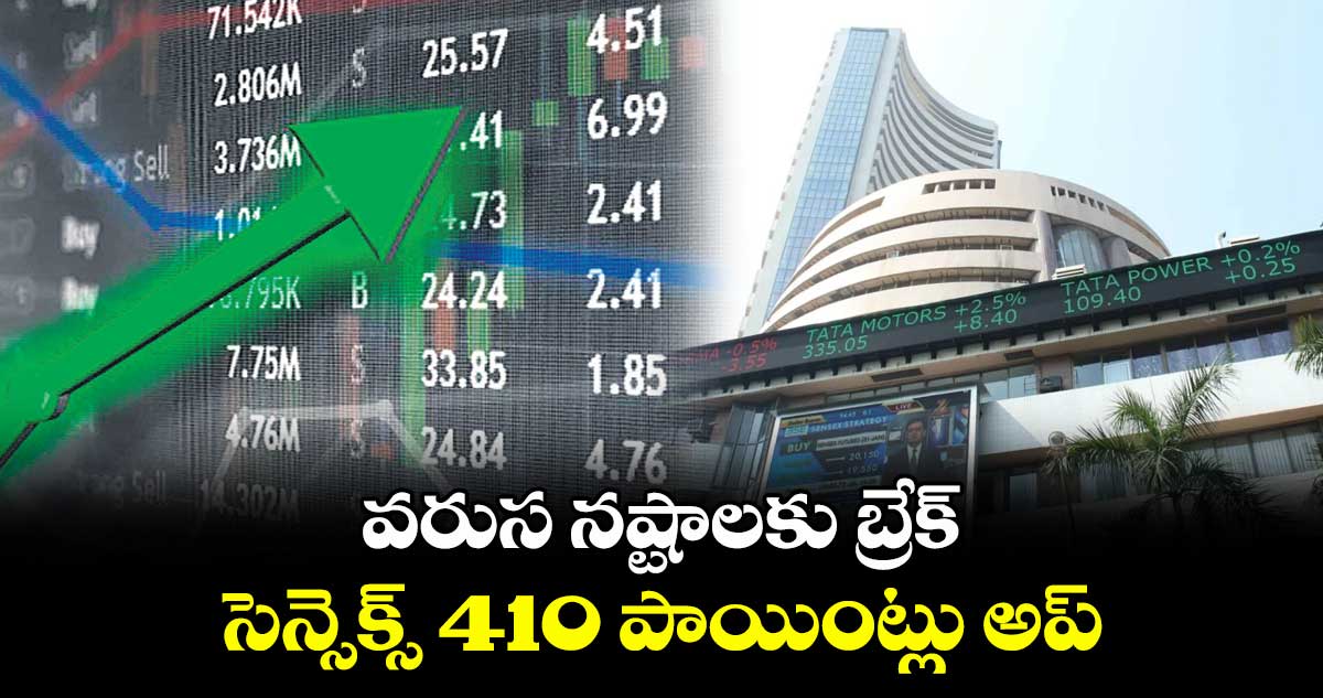 వరుస నష్టాలకు బ్రేక్.. సెన్సెక్స్ 410 పాయింట్లు అప్