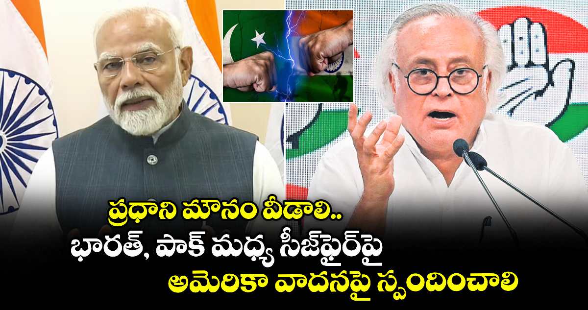 ప్రధాని మౌనం వీడాలి..భారత్, పాక్ మధ్య సీజ్ఫైర్పై అమెరికా వాదనపై స్పందించాలి: కాంగ్రెస్