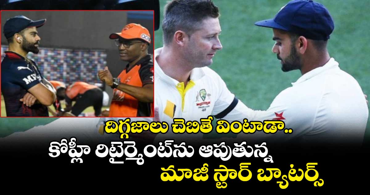 Virat Kohli: దిగ్గజాలు చెబితే వింటాడా.. కోహ్లీ రిటైర్మెంట్ను ఆపుతున్న మాజీ స్టార్ బ్యాటర్స్