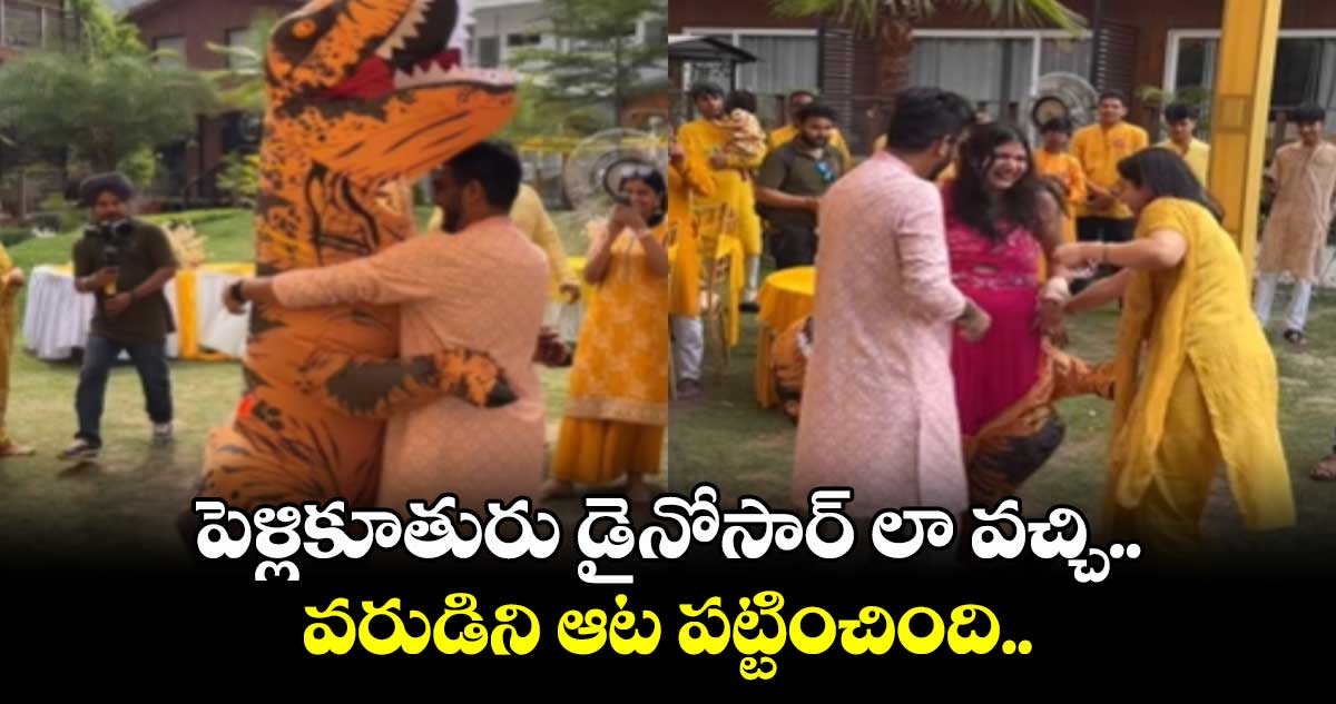 Viral Video: పెళ్లికూతురు డైనోసార్ లా వచ్చి.. వరుడిని ఆట పట్టించింది..