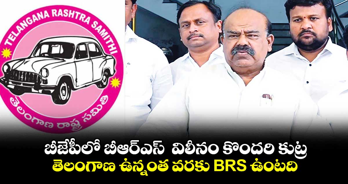 తెలంగాణ ఉన్నంత వరకు BRS ఉంటది: మధుసూదనాచారి