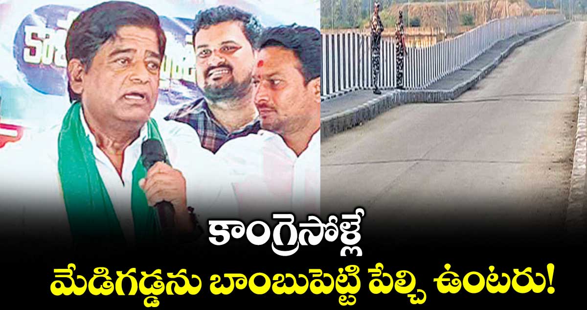 కాంగ్రెసోళ్లే మేడిగడ్డను బాంబుపెట్టి పేల్చి ఉంటరు! : వీ. ప్రకాశ్