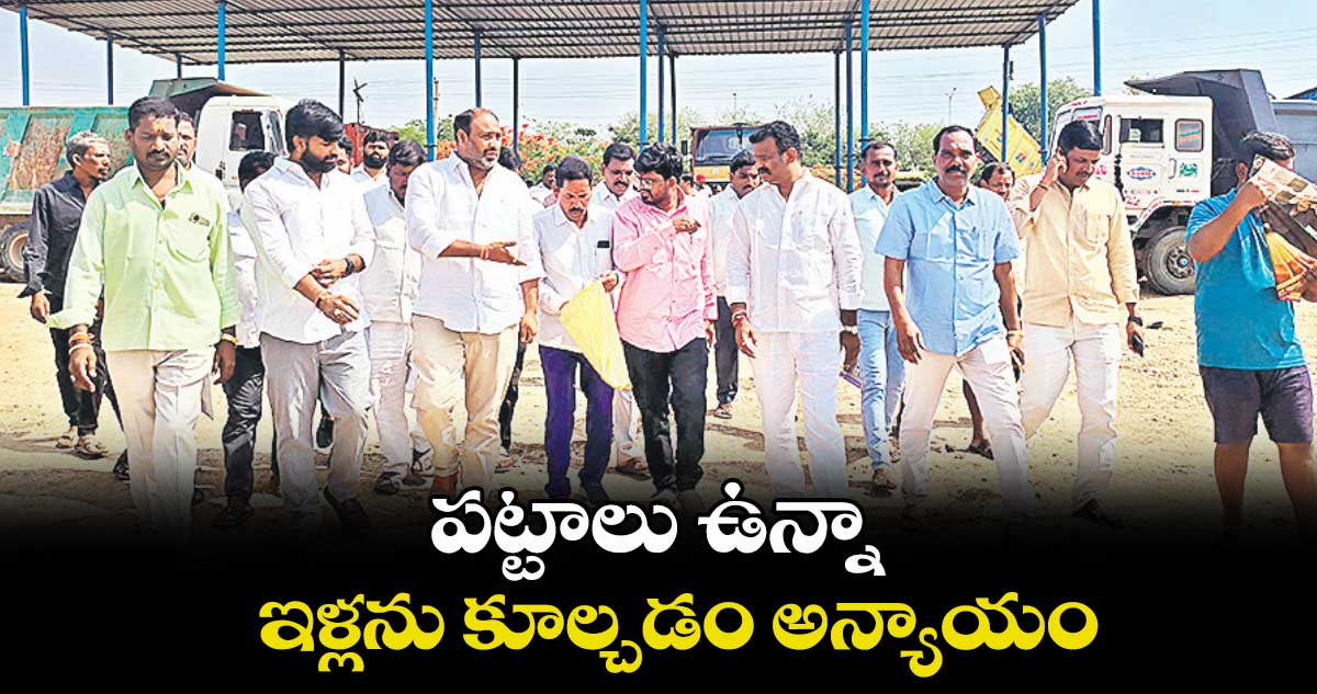 పట్టాలు ఉన్నా.. ఇళ్లను కూల్చడం అన్యాయం : ఆదర్శ్రెడ్డి