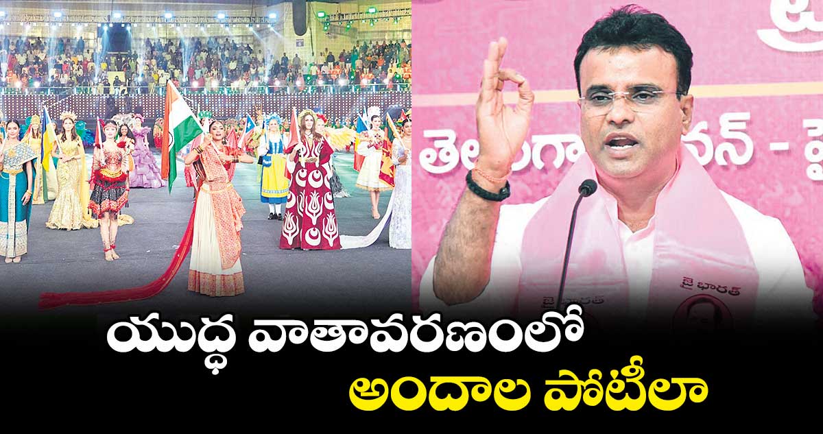 యుద్ధ వాతావరణంలో అందాల పోటీలా? : బీఆర్ఎస్ ఎమ్మెల్యే కేపీ వివేకానంద్