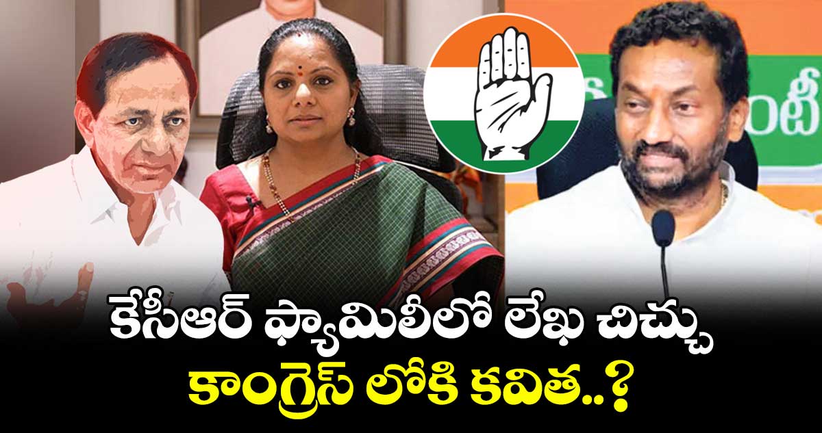 కేసీఆర్ ఫ్యామిలీలో లేఖ చిచ్చు.. కాంగ్రెస్ లోకి కవిత..? : బీజేపీఎంపీ రఘునందన్రావు