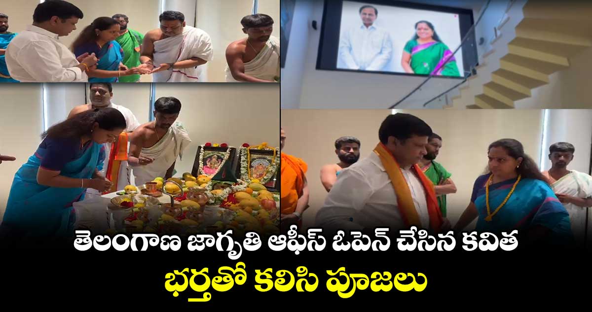 తెలంగాణ జాగృతి ఆఫీస్ ఓపెన్ చేసిన కవిత : భర్తతో కలిసి పూజలు