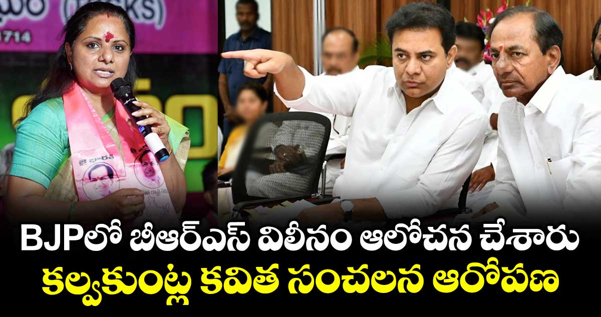 BJPలో బీఆర్ఎస్ పార్టీ విలీనం ఆలోచన చేశారు: కల్వకుంట్ల కవిత సంచలన ఆరోపణ