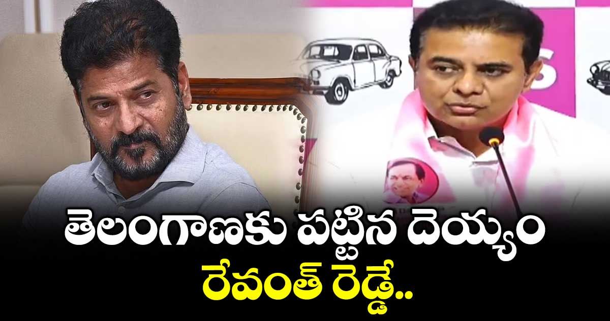 తెలంగాణకు పట్టిన దెయ్యం రేవంత్ రెడ్డే: కేటీఆర్
