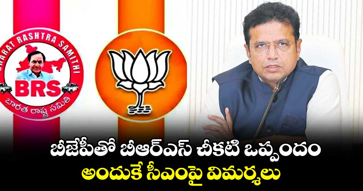 బీజేపీతో బీఆర్​ఎస్​ చీకటి ఒప్పందం అందుకే సీఎంపై విమర్శలు : మంత్రి శ్రీధర్ బాబు 