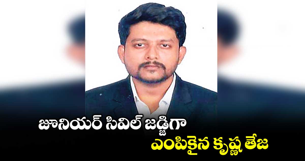 జూనియర్ సివిల్ జడ్జిగా ఎంపికైన కృష్ణ తేజ