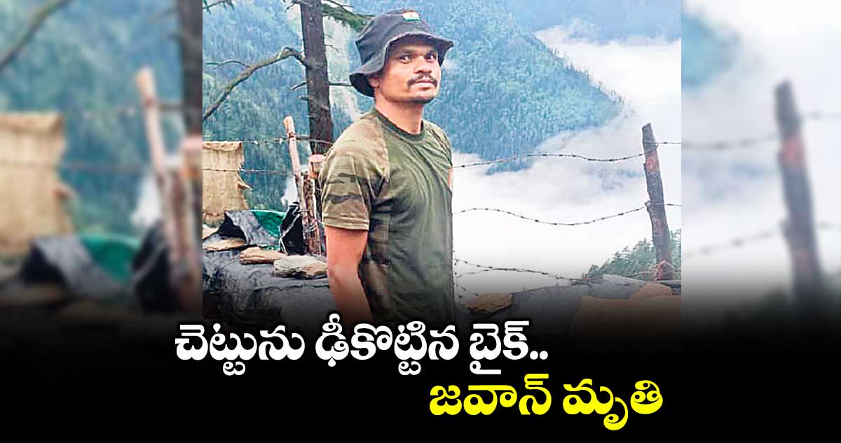 చెట్టును ఢీకొట్టిన బైక్.. జవాన్ మృతి