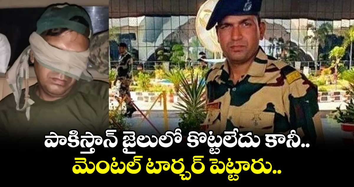 పాకిస్తాన్ జైలులో కొట్టలేదు కానీ.. మెంటల్ టార్చర్ పెట్టారు..