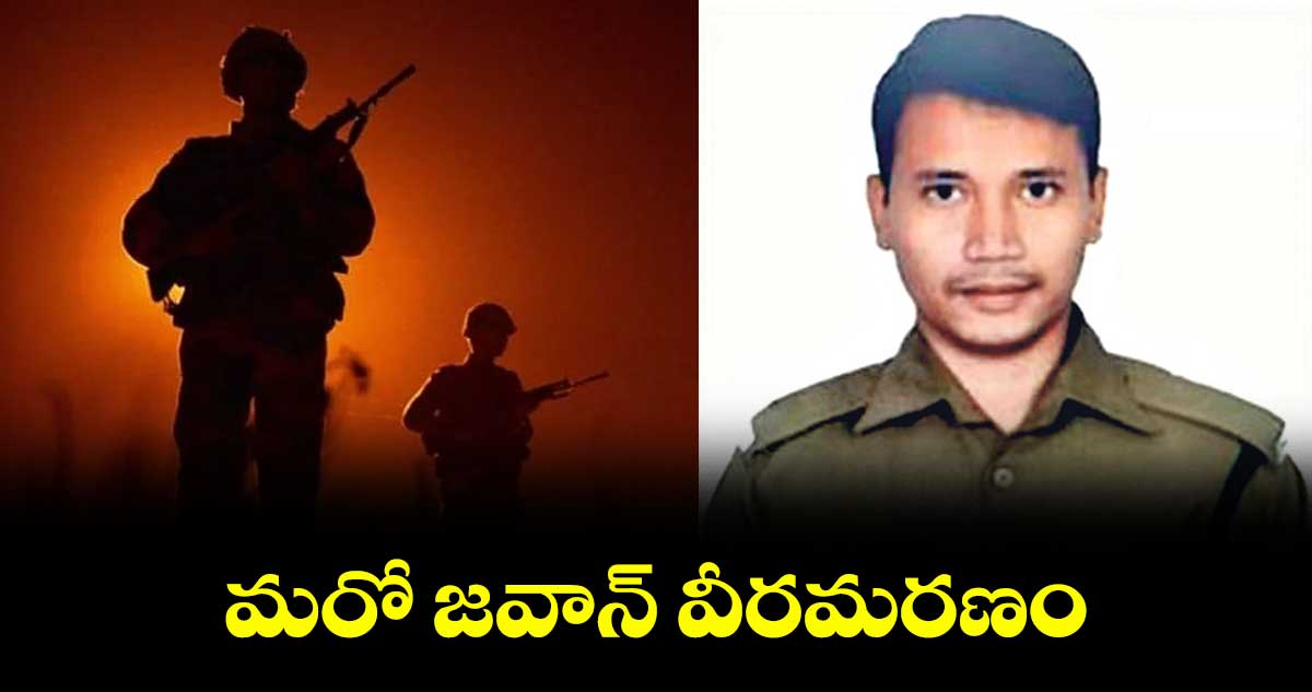 మరో జవాన్ వీరమరణం